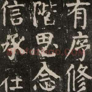唐代 颜真卿 楷书《麻姑仙坛记 大字本之十四》毛笔书法楷书作品图片欣赏