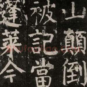 唐代 颜真卿 楷书《麻姑仙坛记 大字本之十五》毛笔书法楷书作品图片欣赏