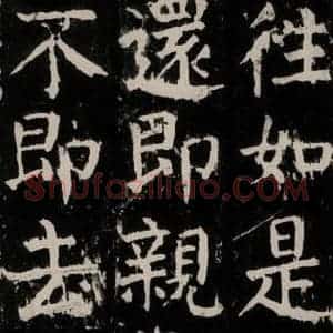 唐代 颜真卿 楷书《麻姑仙坛记 大字本之十六》毛笔书法楷书作品图片欣赏