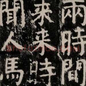 唐代 颜真卿 楷书《麻姑仙坛记 大字本之十七》毛笔书法楷书作品图片欣赏