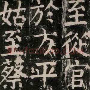 唐代 颜真卿 楷书《麻姑仙坛记 大字本之十八》毛笔书法楷书作品图片欣赏