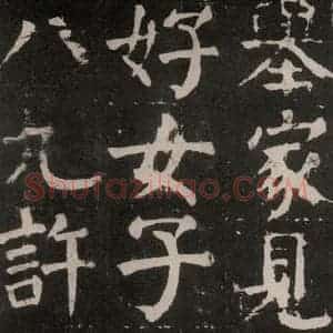 唐代 颜真卿 楷书《麻姑仙坛记 大字本之十九》毛笔书法楷书作品图片欣赏