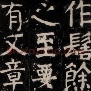 唐代 颜真卿 楷书《麻姑仙坛记 大字本之二十》毛笔书法楷书作品图片欣赏