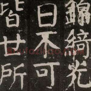 唐代 颜真卿 楷书《麻姑仙坛记 大字本之二十一》毛笔书法楷书作品图片欣赏