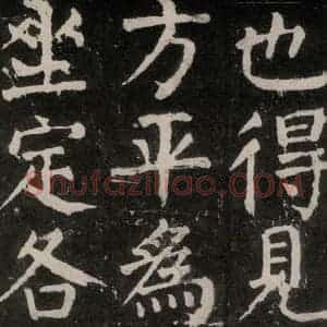 唐代 颜真卿 楷书《麻姑仙坛记 大字本之二十二》毛笔书法楷书作品图片欣赏