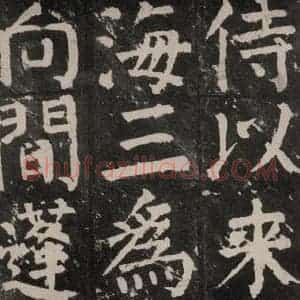 唐代 颜真卿 楷书《麻姑仙坛记 大字本之二十五》毛笔书法楷书作品图片欣赏