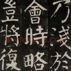 唐代 颜真卿 楷书《麻姑仙坛记 大字本之二十六》毛笔书法楷书作品图片欣赏