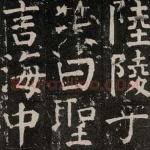 唐代 颜真卿 楷书《麻姑仙坛记 大字本之二十七》毛笔书法楷书作品图片欣赏