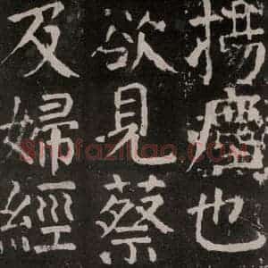 唐代 颜真卿 楷书《麻姑仙坛记 大字本之二十八》毛笔书法楷书作品图片欣赏
