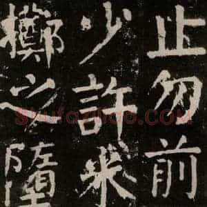 唐代 颜真卿 楷书《麻姑仙坛记 大字本之三十》毛笔书法楷书作品图片欣赏