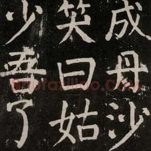 唐代 颜真卿 楷书《麻姑仙坛记 大字本之三十一》毛笔书法楷书作品图片欣赏