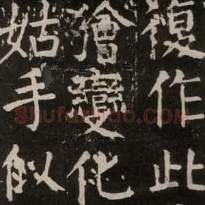 唐代 颜真卿 楷书《麻姑仙坛记 大字本之三十二》毛笔书法楷书作品图片欣赏
