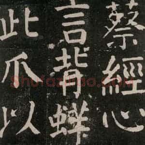 唐代 颜真卿 楷书《麻姑仙坛记 大字本之三十三》毛笔书法楷书作品图片欣赏