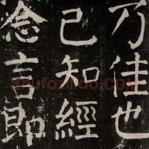 唐代 颜真卿 楷书《麻姑仙坛记 大字本之三十四》毛笔书法楷书作品图片欣赏