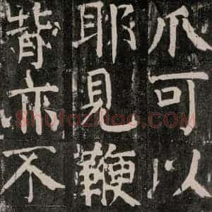 唐代 颜真卿 楷书《麻姑仙坛记 大字本之三十六》毛笔书法楷书作品图片欣赏