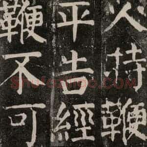 唐代 颜真卿 楷书《麻姑仙坛记 大字本之三十七》毛笔书法楷书作品图片欣赏