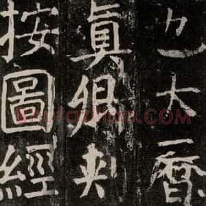 唐代 颜真卿 楷书《麻姑仙坛记 大字本之三十八》毛笔书法楷书作品图片欣赏