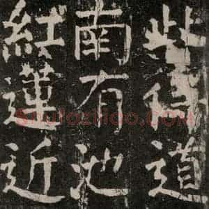 唐代 颜真卿 楷书《麻姑仙坛记 大字本之四十》毛笔书法楷书作品图片欣赏