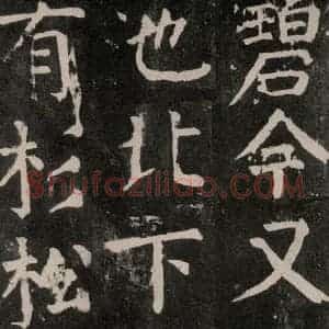 唐代 颜真卿 楷书《麻姑仙坛记 大字本之四十一》毛笔书法楷书作品图片欣赏