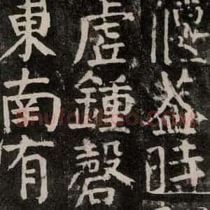 唐代 颜真卿 楷书《麻姑仙坛记 大字本之四十二》毛笔书法楷书作品图片欣赏