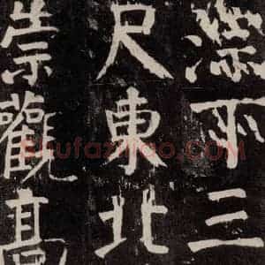 唐代 颜真卿 楷书《麻姑仙坛记 大字本之四十三》毛笔书法楷书作品图片欣赏