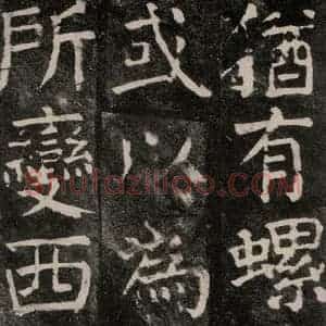 唐代 颜真卿 楷书《麻姑仙坛记 大字本之四十四》毛笔书法楷书作品图片欣赏