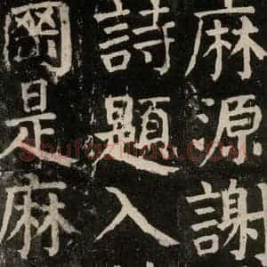唐代 颜真卿 楷书《麻姑仙坛记 大字本之四十五》毛笔书法楷书作品图片欣赏