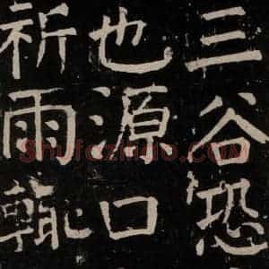唐代 颜真卿 楷书《麻姑仙坛记 大字本之四十六》毛笔书法楷书作品图片欣赏
