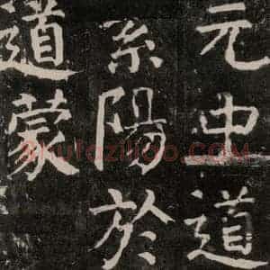 唐代 颜真卿 楷书《麻姑仙坛记 大字本之四十七》毛笔书法楷书作品图片欣赏