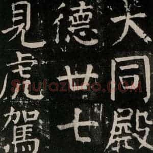 唐代 颜真卿 楷书《麻姑仙坛记 大字本之四十八》毛笔书法楷书作品图片欣赏