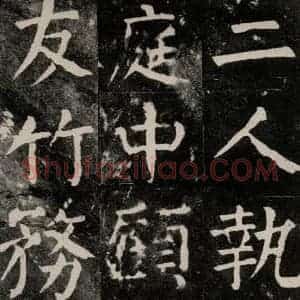 唐代 颜真卿 楷书《麻姑仙坛记 大字本之四十九》毛笔书法楷书作品图片欣赏