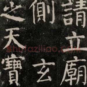 唐代 颜真卿 楷书《麻姑仙坛记 大字本之五十一》毛笔书法楷书作品图片欣赏