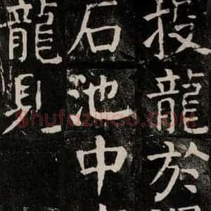 唐代 颜真卿 楷书《麻姑仙坛记 大字本之五十二》毛笔书法楷书作品图片欣赏
