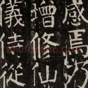 唐代 颜真卿 楷书《麻姑仙坛记 大字本之五十三》毛笔书法楷书作品图片欣赏