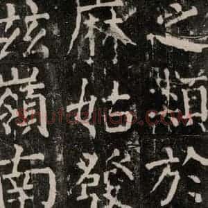 唐代 颜真卿 楷书《麻姑仙坛记 大字本之五十四》毛笔书法楷书作品图片欣赏