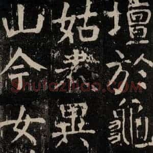 唐代 颜真卿 楷书《麻姑仙坛记 大字本之五十五》毛笔书法楷书作品图片欣赏