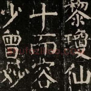 唐代 颜真卿 楷书《麻姑仙坛记 大字本之五十六》毛笔书法楷书作品图片欣赏