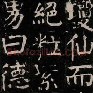 唐代 颜真卿 楷书《麻姑仙坛记 大字本之五十七》毛笔书法楷书作品图片欣赏