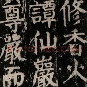唐代 颜真卿 楷书《麻姑仙坛记 大字本之五十八》毛笔书法楷书作品图片欣赏