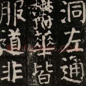 唐代 颜真卿 楷书《麻姑仙坛记 大字本之五十九》毛笔书法楷书作品图片欣赏