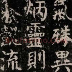 唐代 颜真卿 楷书《麻姑仙坛记 大字本之六十》毛笔书法楷书作品图片欣赏