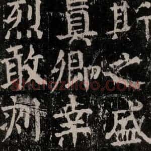 唐代 颜真卿 楷书《麻姑仙坛记 大字本之六十一》毛笔书法楷书作品图片欣赏