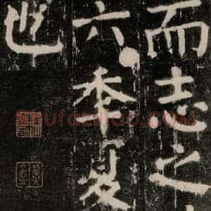 唐代 颜真卿 楷书《麻姑仙坛记 大字本之六十二》毛笔书法楷书作品图片欣赏