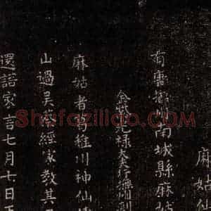 唐代 颜真卿 楷书《麻姑仙坛记 (中字体)之一》毛笔书法楷书作品图片欣赏