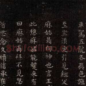 唐代 颜真卿 楷书《麻姑仙坛记 (中字体)之二》毛笔书法楷书作品图片欣赏
