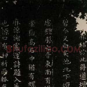 唐代 颜真卿 楷书《麻姑仙坛记(中字体)之六》毛笔书法楷书作品图片欣赏