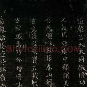唐代 颜真卿 楷书《麻姑仙坛记(中字体)之七》毛笔书法楷书作品图片欣赏