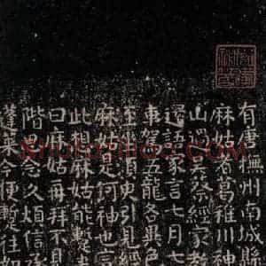 唐代 颜真卿 楷书《麻姑仙坛记(小字体)之一》毛笔书法楷书作品图片欣赏