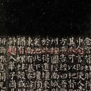 唐代 颜真卿 楷书《麻姑仙坛记 (小字体)之三》毛笔书法楷书作品图片欣赏