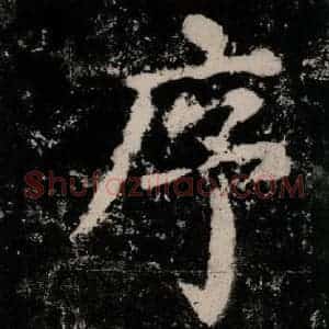 唐代 颜真卿 楷书《大唐中兴颂 之四》毛笔书法楷书作品图片欣赏